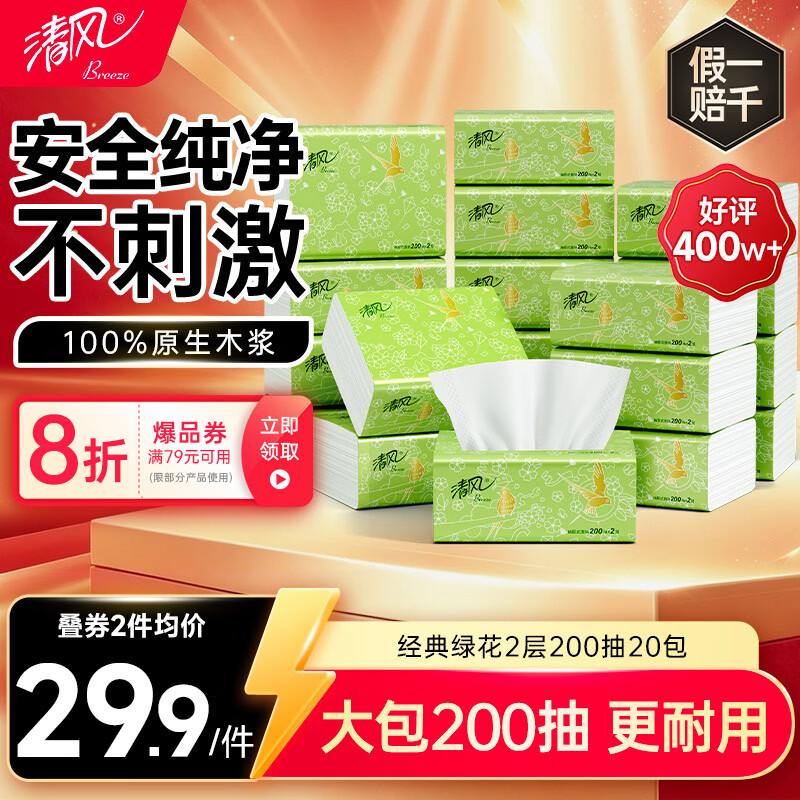 清风抽纸 原木2层200抽*20包S码 纸巾纸抽 面巾纸 餐巾纸 整箱装