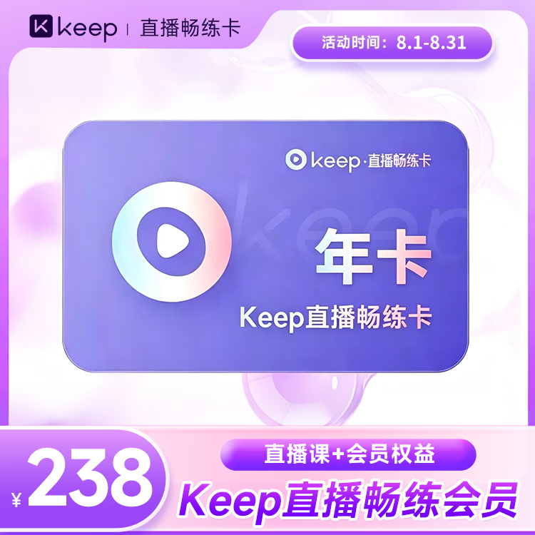 【直播课畅练】Keep会员直播畅练卡12个月 运动健康直播课年卡会员 手机号直充到账 Keep畅练卡vip