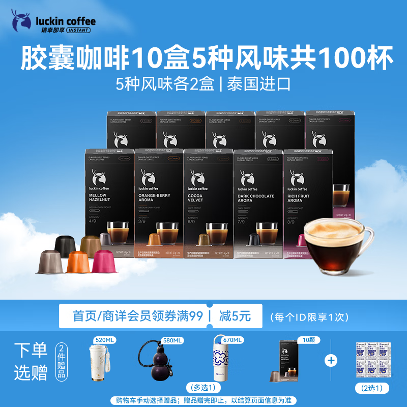 瑞幸咖啡进口胶囊咖啡5风味5.3g×100颗美式拿铁囤货适配nespresso胶囊