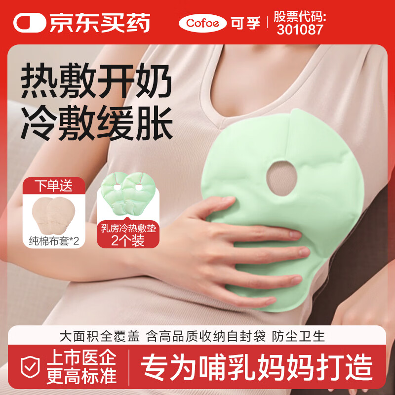 可孚 乳房冷热敷垫胸部产妇开奶涨奶哺乳期冷敷贴通奶 2个GY-B-II250