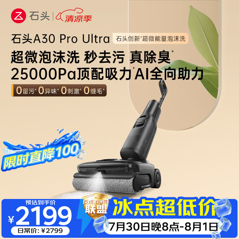 石头A30 Pro Ultra 泡沫洗地机【25kPa 抑菌除臭 】95℃自清洁AI全向助力宠物吸拖一体扫地机器人