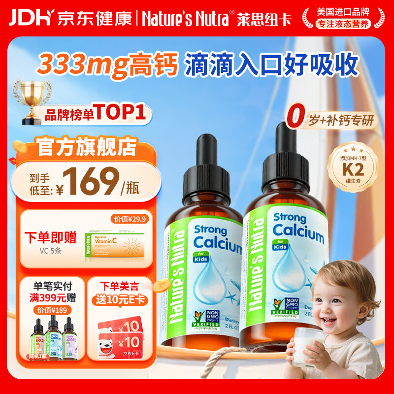 Nature's Nutra莱思纽卡婴幼儿童液体钙儿童钙柠檬酸苹果酸钙滴剂0-3岁 【低至169元/瓶】 60ml*2瓶 京东折扣/优惠券