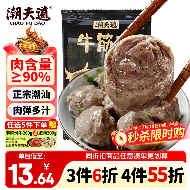 潮夫道牛筋丸250g牛肉丸潮汕手打火锅食材关东煮丸子空气炸锅麻辣烫烧烤