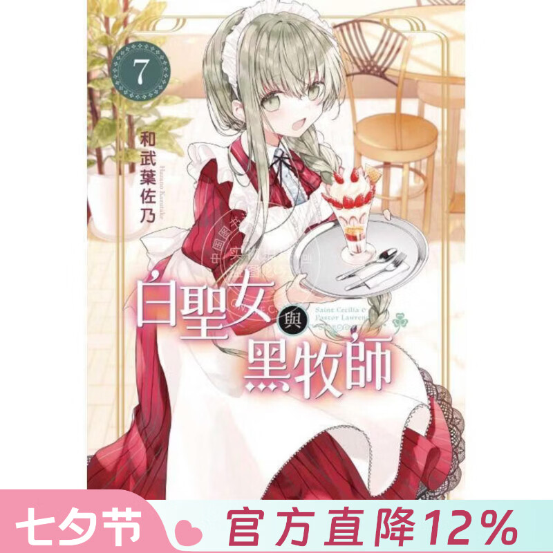 现货 台版漫画 白圣女与黑牧师 7 和武叶佐乃 东立