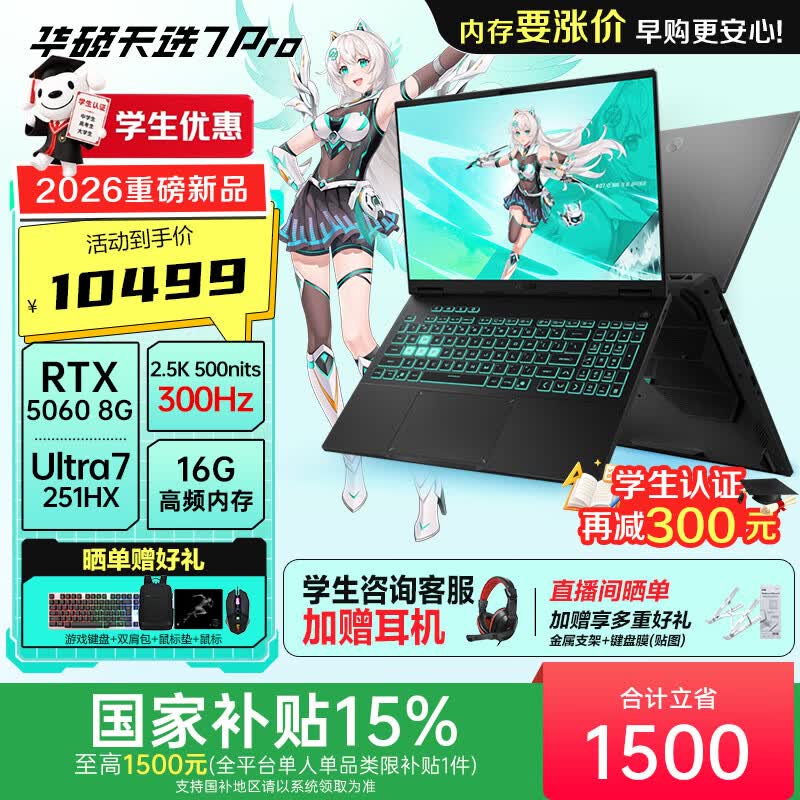 华硕（ASUS）天选7 Pro 酷睿版 学生补贴  国家补贴15% 酷睿HX 16英寸学生电竞游戏本笔记本电脑 酷睿U7-251HX/RTX5060/日蚀灰 16G内存/1T高速固态硬盘 2.5K 300Hz 500nits 100%DCI-P3广色域电竞屏