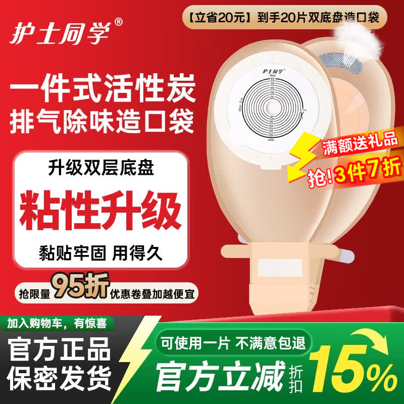 护士同学一件式造口袋可排气碳片除味医用直肠改道肛肠袋一次性大便造瘘袋 【立省20元】到手20片双底魔术贴造口袋 京东折扣/优惠券