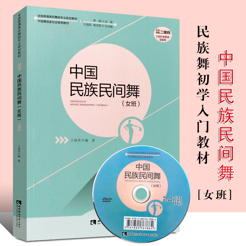 正版中国民族民间舞 女班 全国高校舞蹈规划教材 民族舞初学入门自学
