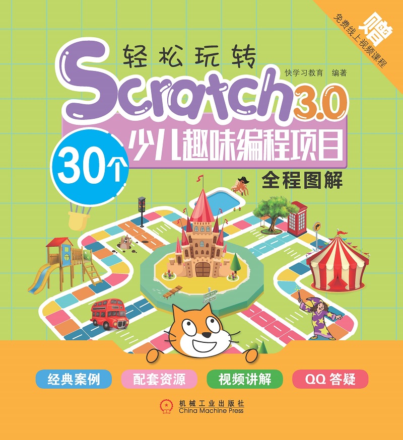 轻松玩转Scratch3.0：30个少儿趣味编程项目全程图解详情图