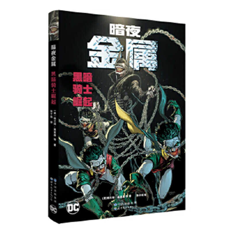 暗夜·金属:黑暗骑士崛起