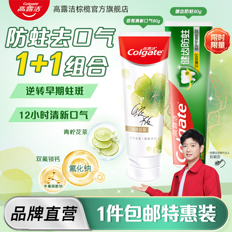 高露洁（Colgate）全面防蛀+香氛清新口气牙膏成人含氟亮白去黄口臭预防龋齿学生 【防蛀去口气牙膏组合】全面防蛀牙膏90g+香氛牙膏90g