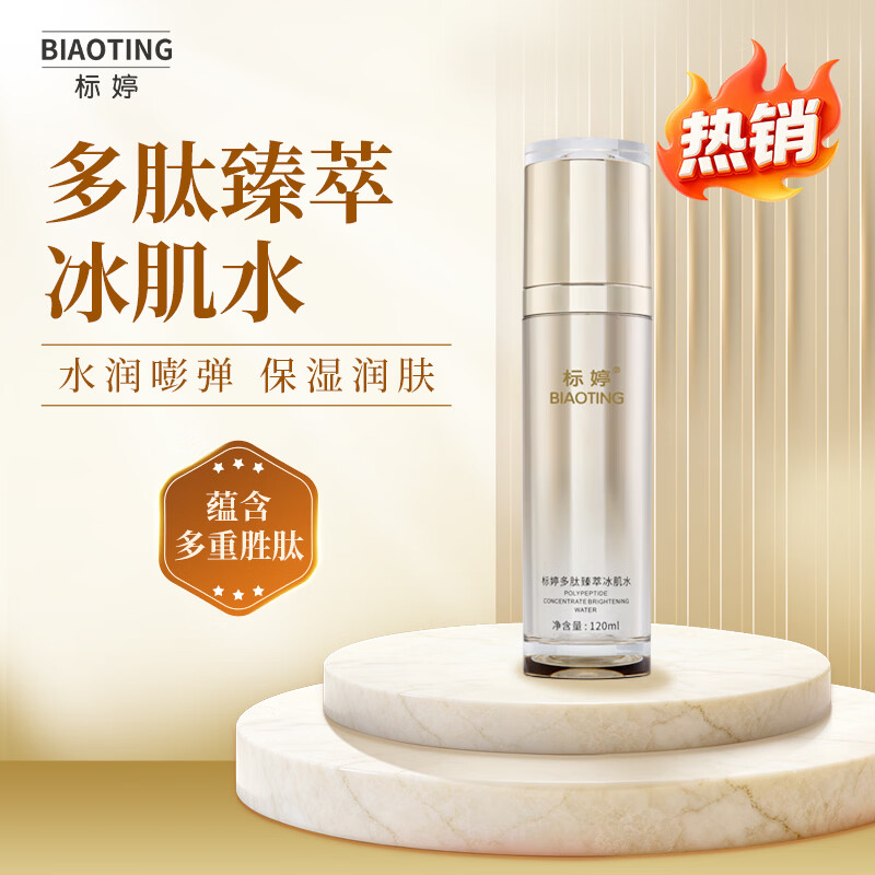 标婷三重胜肽抗皱淡纹紧致保湿多肽臻萃冰肌水120ml 紧致毛孔改善粗糙 多肽臻萃冰肌水 120ml