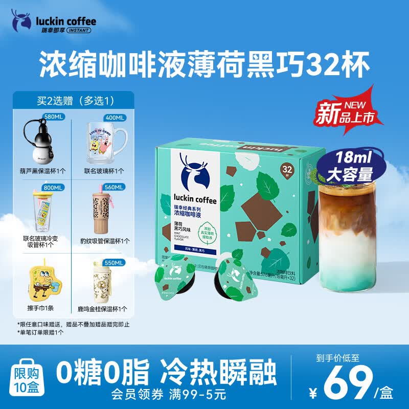 瑞幸咖啡经典浓缩咖啡液薄荷黑巧风味18mL*32颗/盒0糖0脂黑咖啡美式拿铁