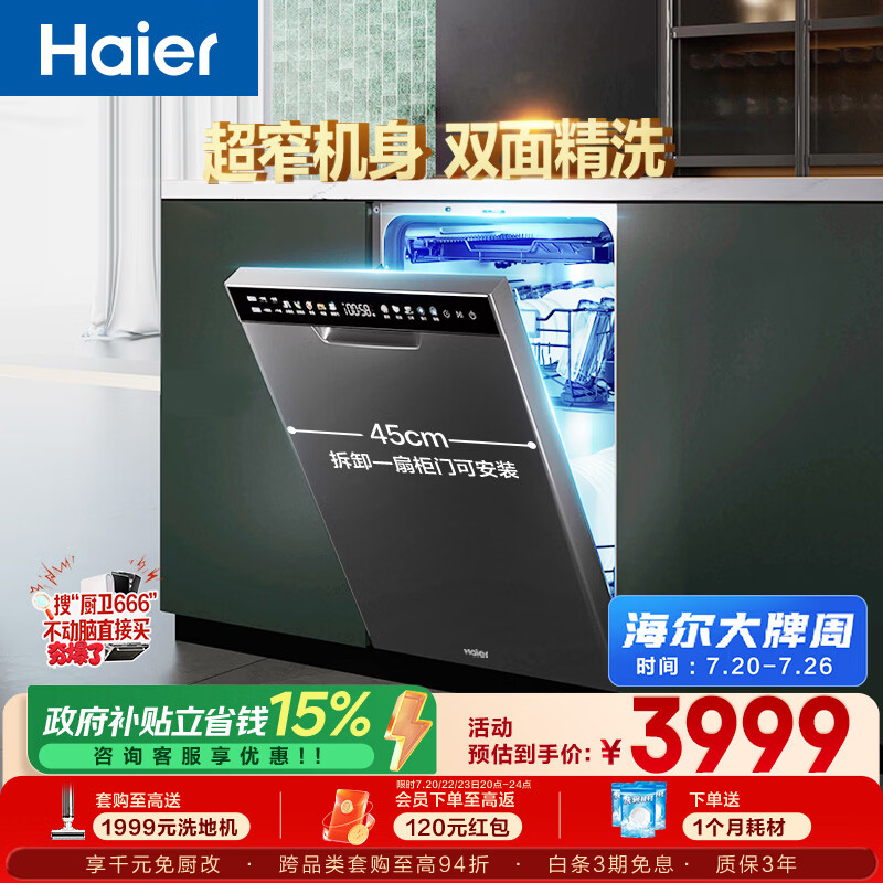 海尔（Haier）小蛮腰X11洗碗机嵌入式115升双面洗大容量45CM超窄分区洗7天净存EYBW143286SHU1