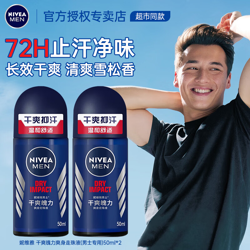 妮维雅（NIVEA）止汗露走珠腋下滚珠持久除臭去异味香体露爽身男士专用 （清爽雪松香）干爽走珠50ml*2