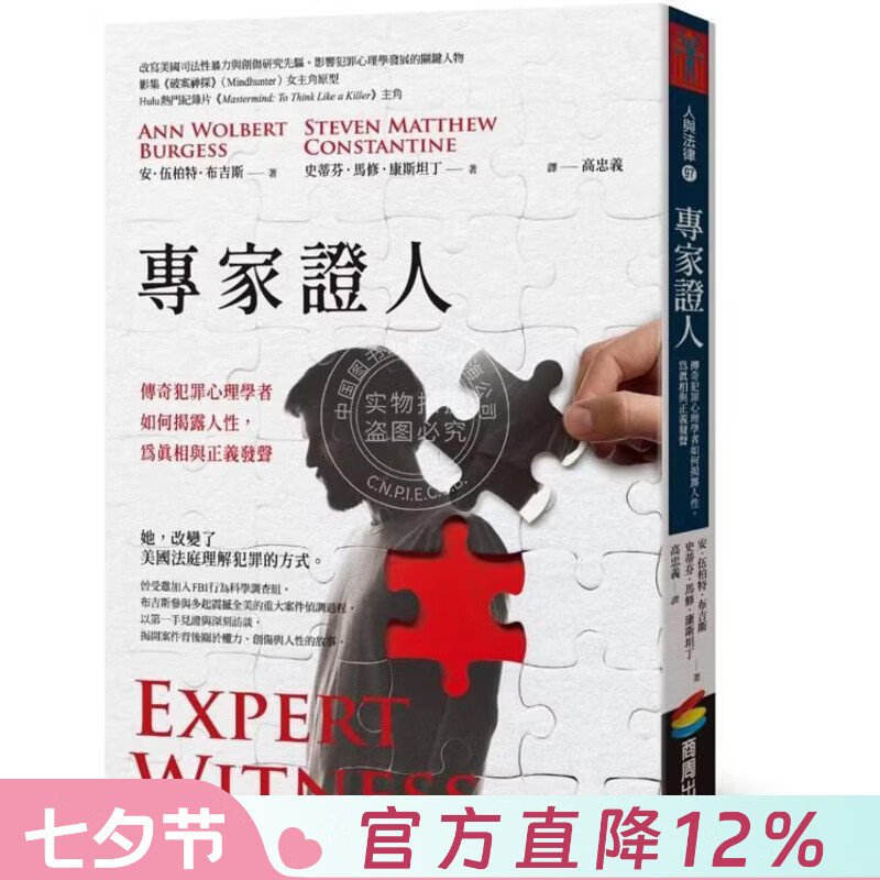 现货 港台原版 专家证人 传奇犯罪心理学者如何揭露人性 为真相与正义发声 安伍柏特布吉斯 史蒂芬马修康斯坦丁 商周