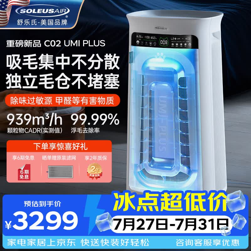 SOLEUSAIR舒乐氏Umi升级款 宠物空气净化器家庭猫用自动吸附猫毛除细菌过敏源异味除甲醛异味净化机 C02Plus