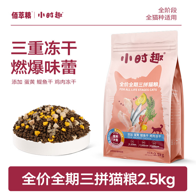 佰萃小时趣猫粮全期冻干三拼猫干粮成猫幼猫通用宠物粮 【鳀鱼】全期三拼冻干猫粮2.5kg