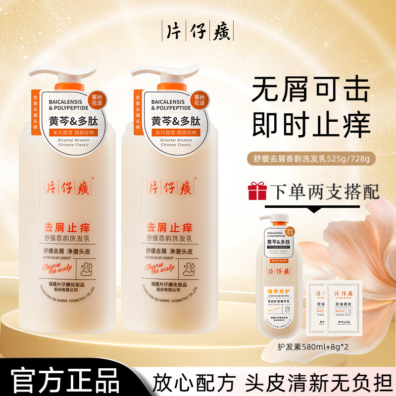 片仔癀【官方旗舰】舒缓去屑香韵洗发乳水杨酸黄芩草本植萃多肽清洁芳香 片仔癀去屑止痒洗发乳525g+洗发乳66g