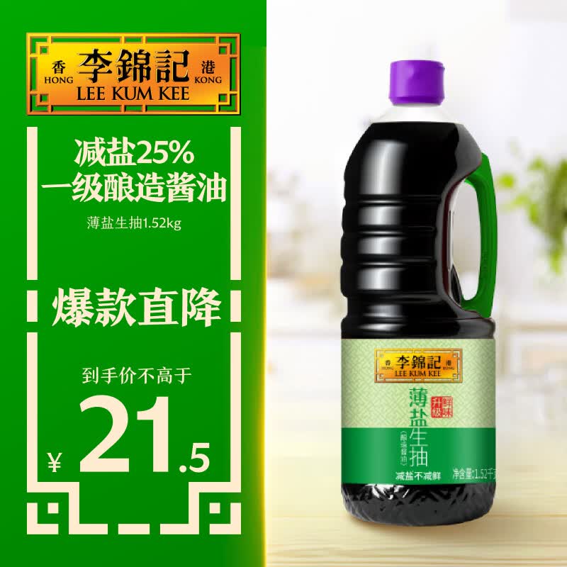 李锦记 薄盐系列 薄盐生抽1.52kg【减盐 一级】健康更安心 味鲜 酱油