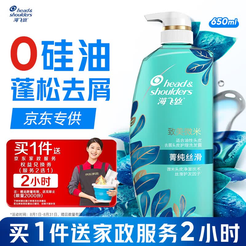 海飞丝去屑0硅油洗发水650ml菁纯丝滑男士女士洗头膏控油蓬松京东自营