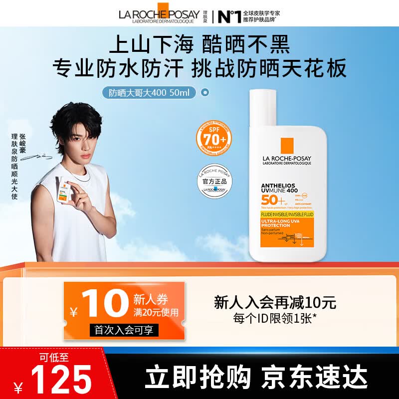 理肤泉【采销直播间】防晒大哥大户外高倍防水防汗清爽抗光老防晒霜50ml 大哥大50ml