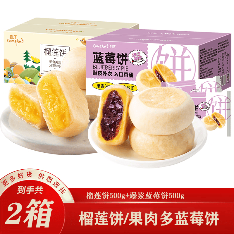 comefun早餐糕点榴莲饼 鸡蛋酥 蛋卷吐司 不甜腻真榴莲果肉充饥夜宵点心 榴莲饼500g+蓝莓饼500g怎么样,好用不?