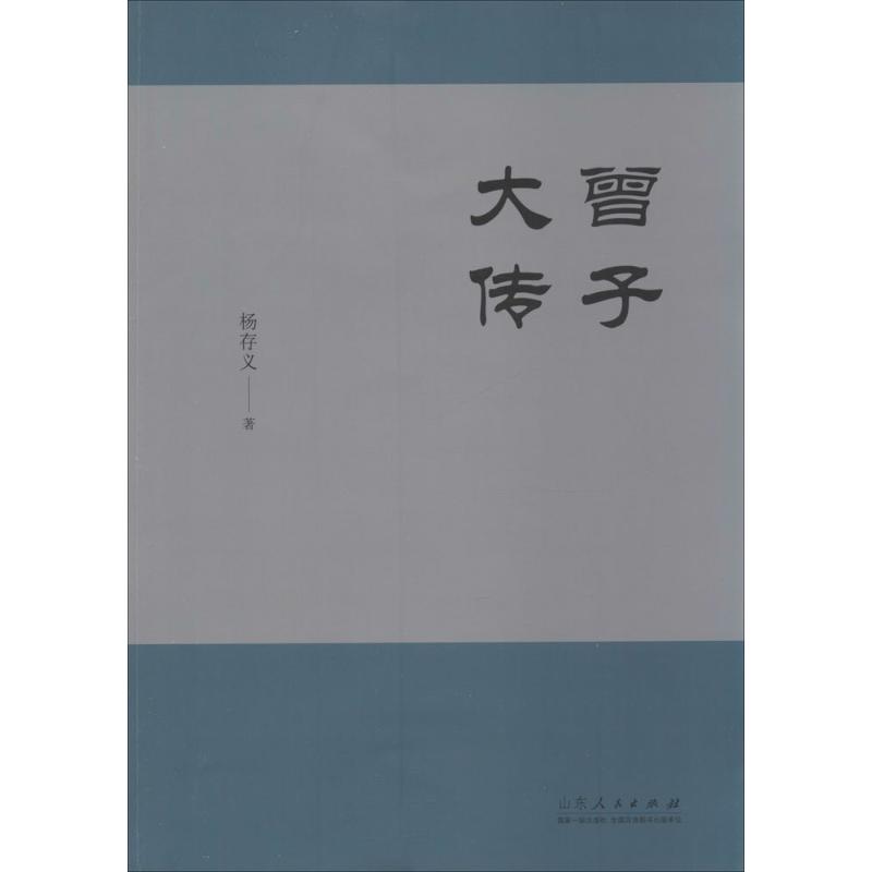 曾子大传