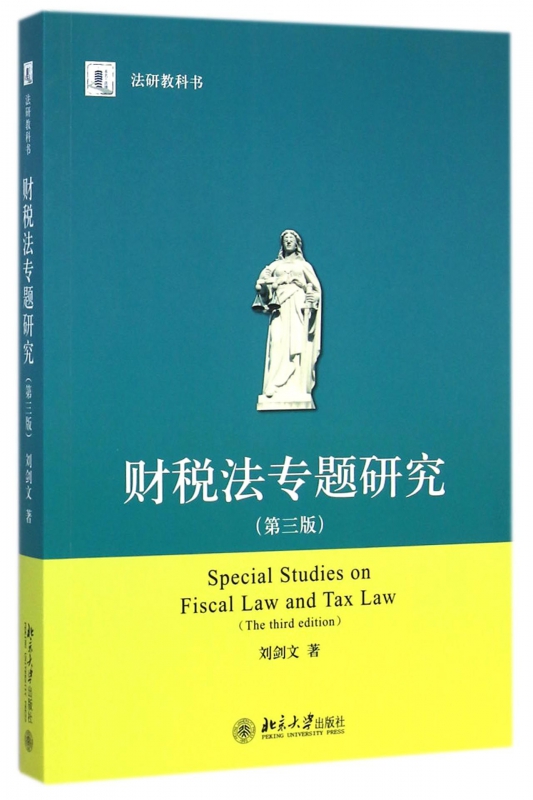 财税法专题研究(第3版法研教科书)