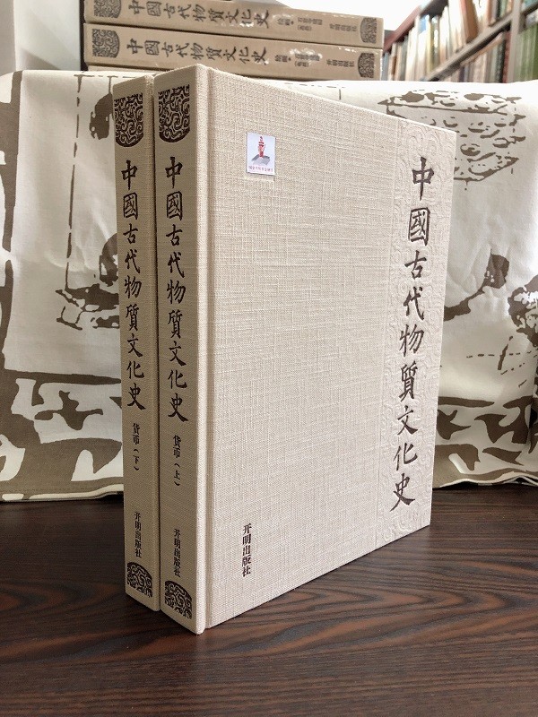 中国古代物质文化史: 货币(上下)(定价