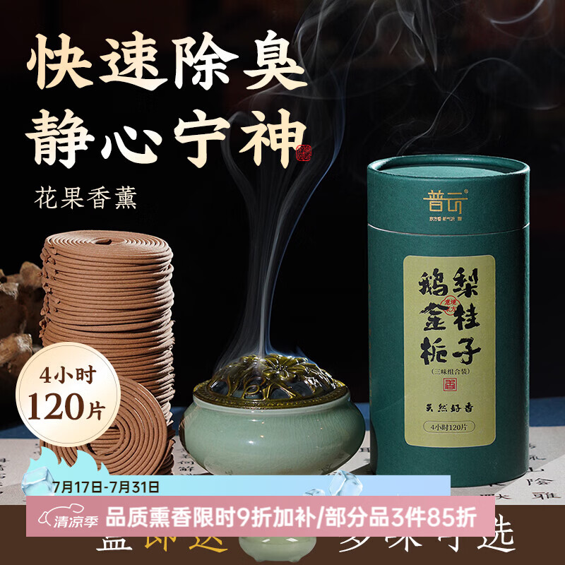 普云檀香沉香盘香礼香佛香艾草香蚊香藏香家用熏香睡眠居家办公品茗 哥窑盘香炉+【鹅梨+金桂+栀子】 120盘 4小时 4小时