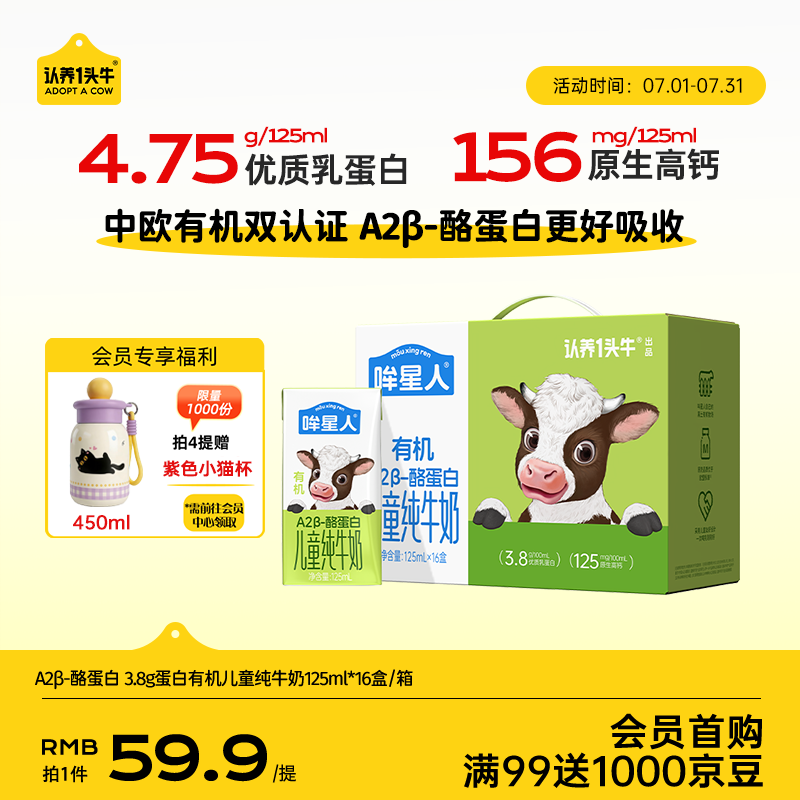 认养一头牛哞星人【A2β-酪蛋白有机儿童纯牛奶】125ml*16盒*1箱3.8g蛋白