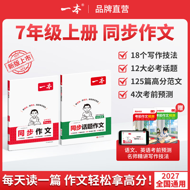 一本七年级上册同步作文七上英语作文七上语文作文高分范文精选初一初中语文写作技巧名作文模板月考试作文押题作文教辅书 2本同步作文【语文+英语】 7年级上册