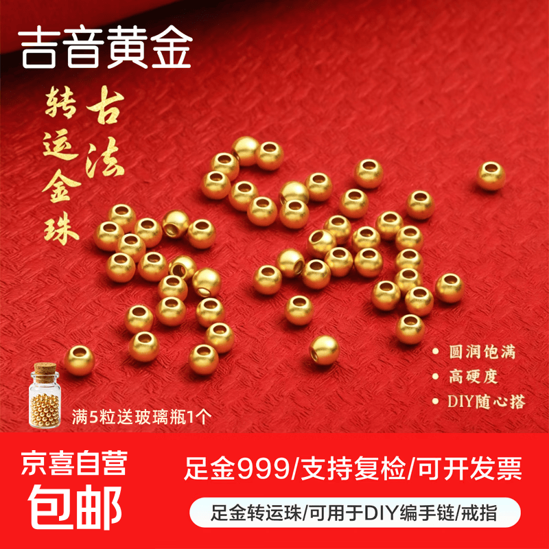 足金999小金珠古法珠磨砂珠黄金转运珠路路通DIY散珠可编绳手链 2mm/0.01g/1颗 古法金珠(满5粒送玻璃收纳瓶1个)