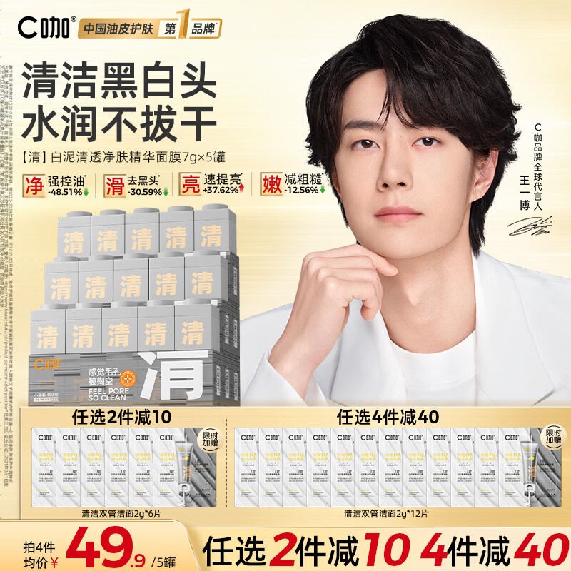 C咖【王一博同款】清洁白泥膜*5控油清洁毛孔去黑头面膜涂抹生日礼物