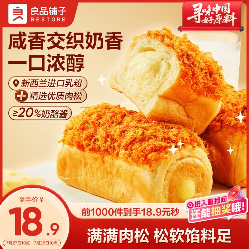 良品铺子肉松奶酪面包500g/箱营养早餐出游面包糕点小贝点心下午茶