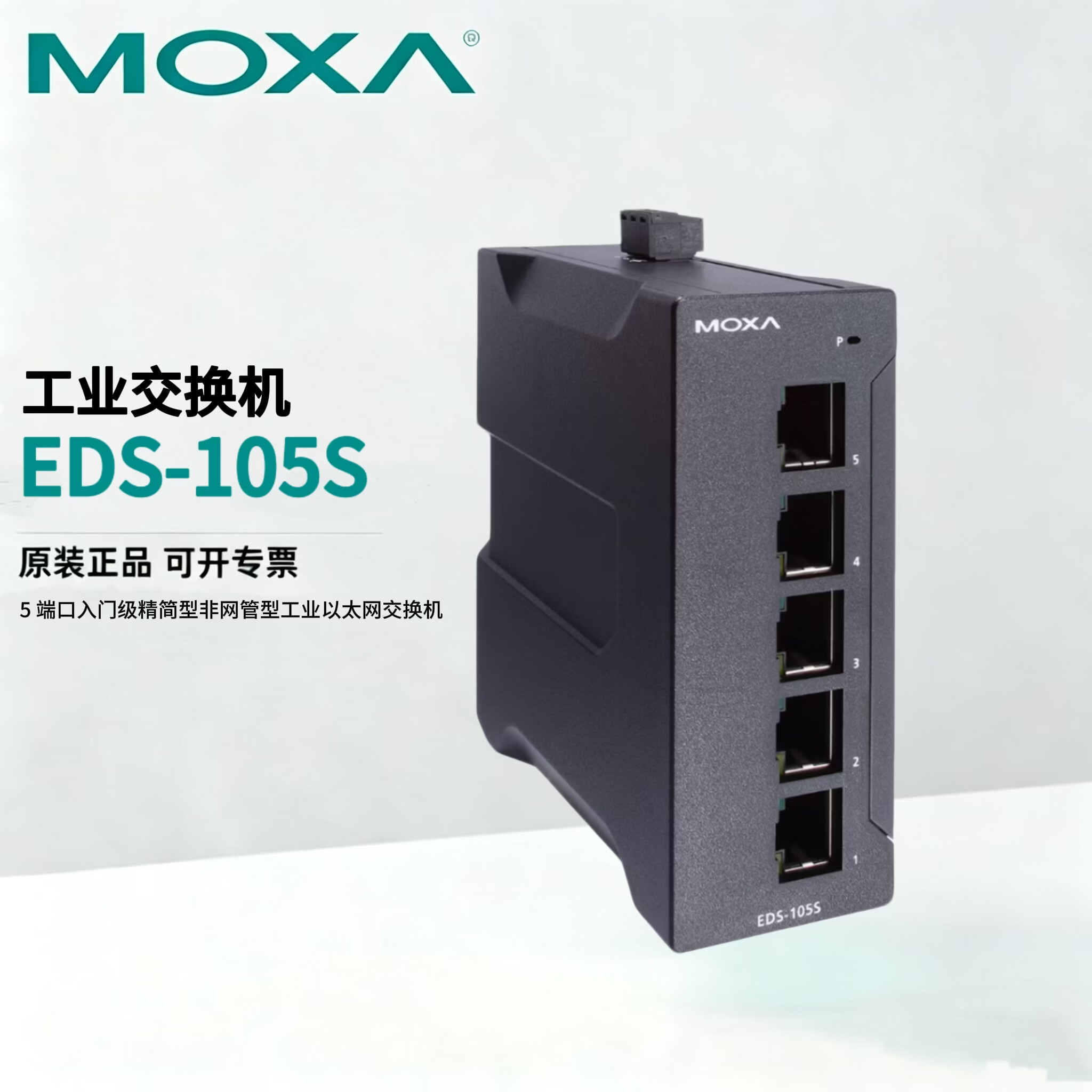 MOXA EDS-105S  5端口入门级精简型非网管型工业以太网交换机