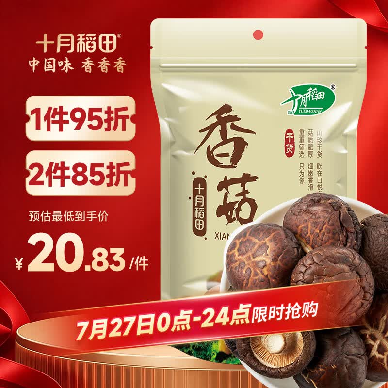 十月稻田 香菇 200g 干香菇 厚蘑菇冬菇 山珍菌菇干货 煲汤火锅炒菜食材