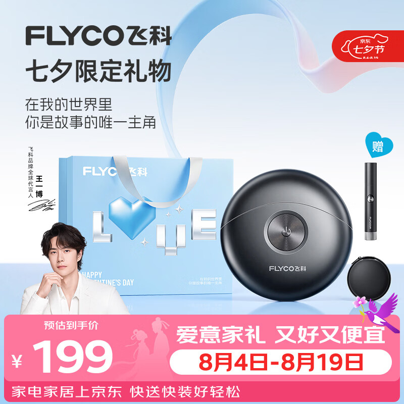 飞科【七夕礼物】小飞碟剃须刀FS891男