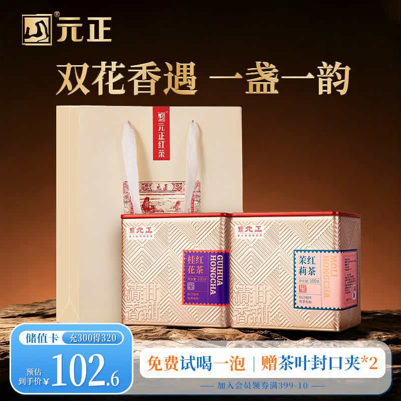 元正茉莉花红茶 桂花红茶200g/2罐装 可冷泡茶 伴手礼自饮组合茶叶