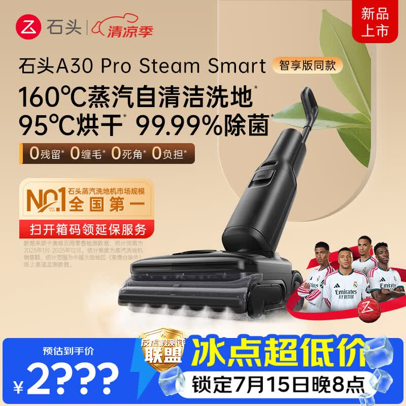 石头【智享同款】A30 Pro Steam Smart洗地机【160℃蒸汽除渍】95℃高温烘干除菌自清洁扫地机器人