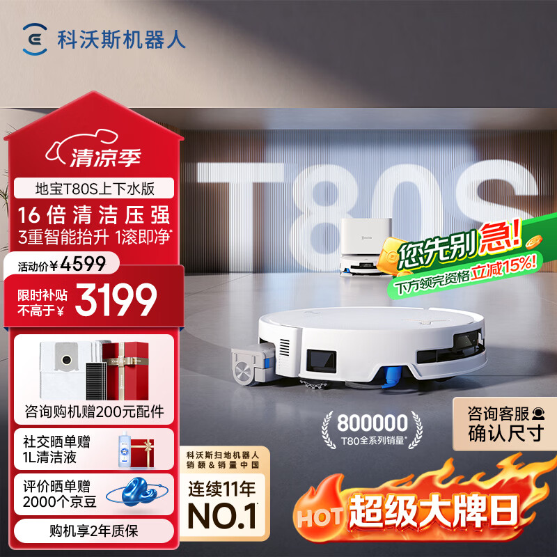 科沃斯T80S扫地机器人扫拖洗烘一体自清洗自动集尘热水洗拖布滚筒活水洗地机器人上下水版(支持鸿蒙智联)