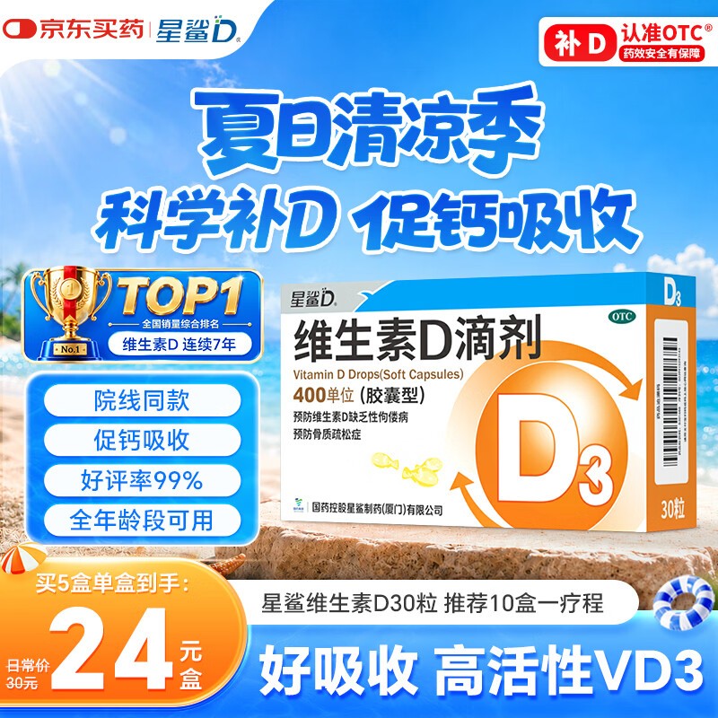 星鲨维生素D滴剂 30粒维生素d3儿童3-12岁1-3岁婴幼儿0-6个月青少年11-17岁促钙吸收京东自营大药房全年龄段可用