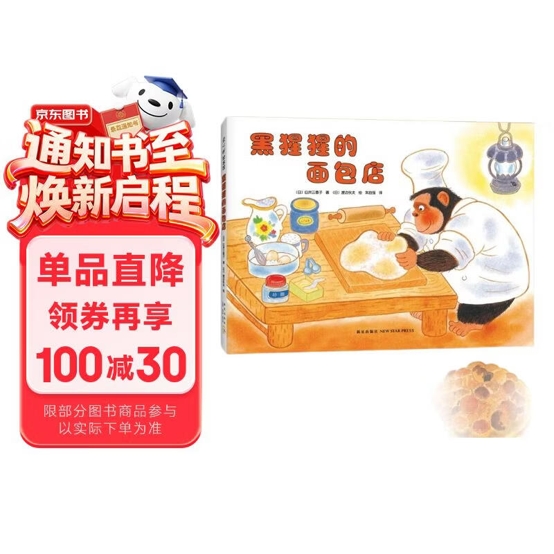 黑猩猩的面包店 （爱心树童书）儿童绘本 教给孩子不要以貌取人 有时一个微笑便能温暖心灵 3-6岁 