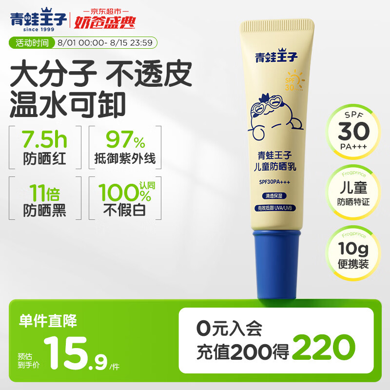 青蛙王子儿童防晒乳 户外军训便携儿童物化防晒小样 SPF30 10g