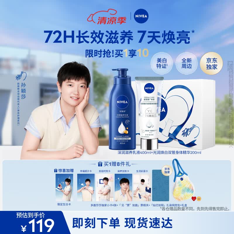 妮维雅（NIVEA）孙颖莎【滋养时刻】礼盒光润焕亮双管+深层身体乳套装生日礼物
