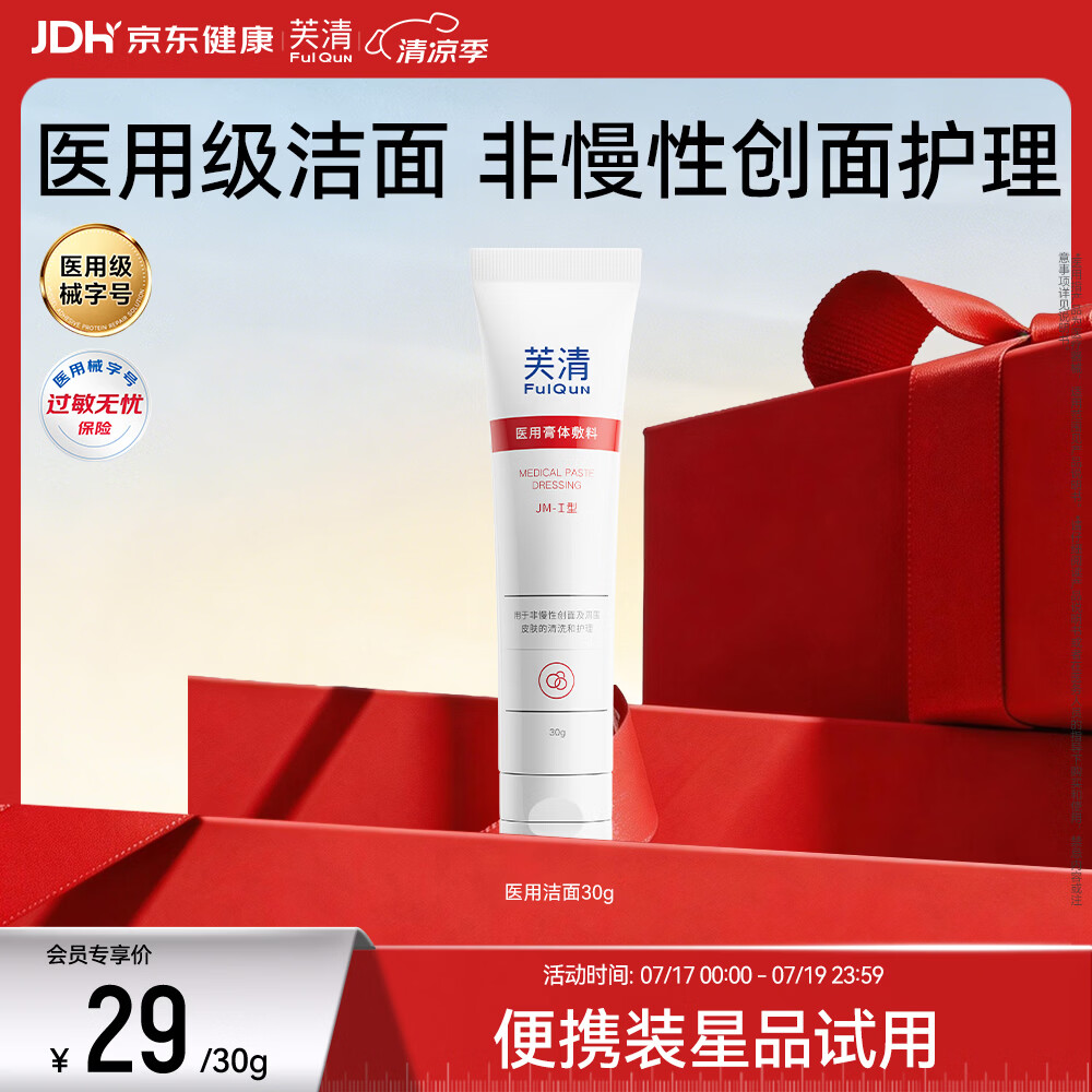 芙清医用膏体敷料JM-I型 30g洁面男女洗面奶皮炎痤疮清洁祛痘