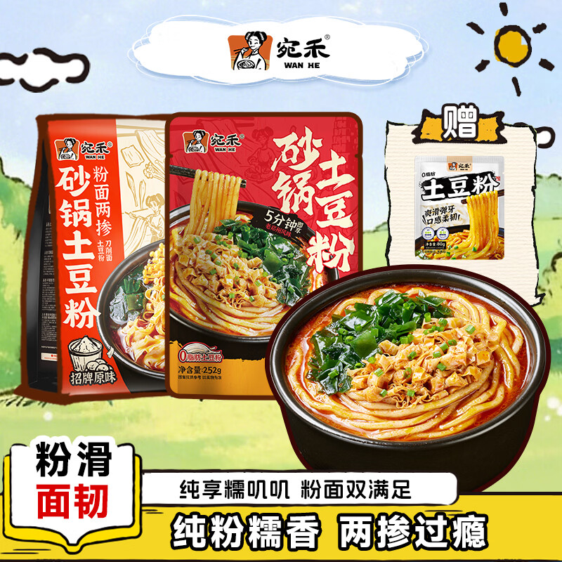 宛禾砂锅土豆粉6元/袋！领补贴券后低至12元到手