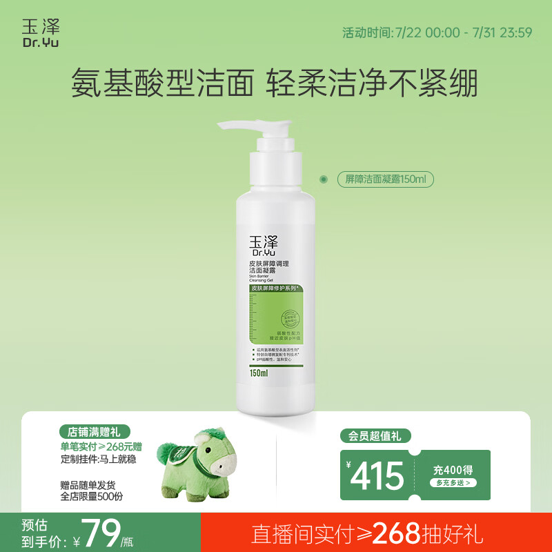 玉泽（Dr.Yu）皮肤屏障调理洁面凝露150ml（氨基酸洗面奶男女温和不紧绷）