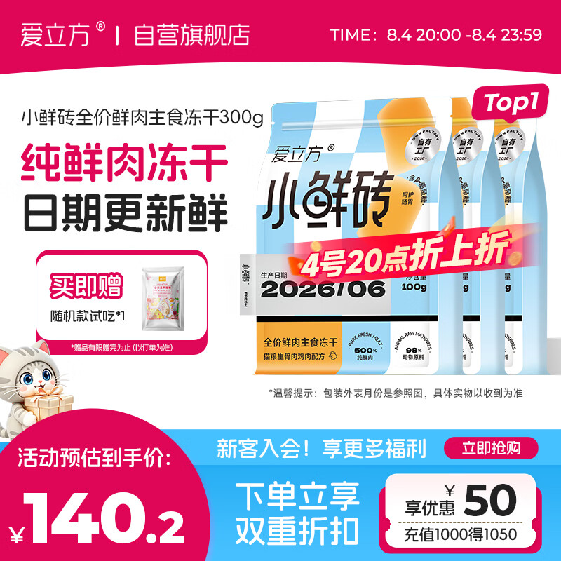 爱立方小鲜砖冻干鸡肉300g 105.4元 - 86线报