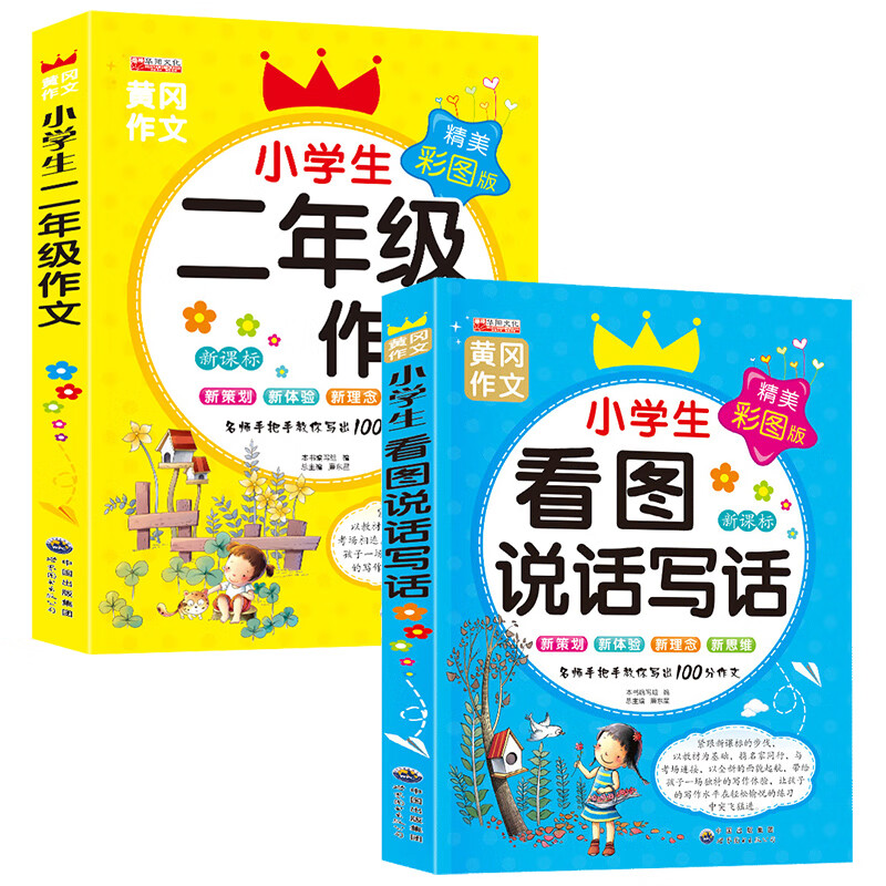二年级课外书老师经典上册看图写话范文大全 小学生2年级上语文阅读书籍好词好句好段 适合下册看的书儿童读 看图说话写话+二年级作文全2册